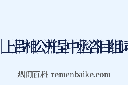 上吕相公并呈中丞咨目组词是什么意思的图片